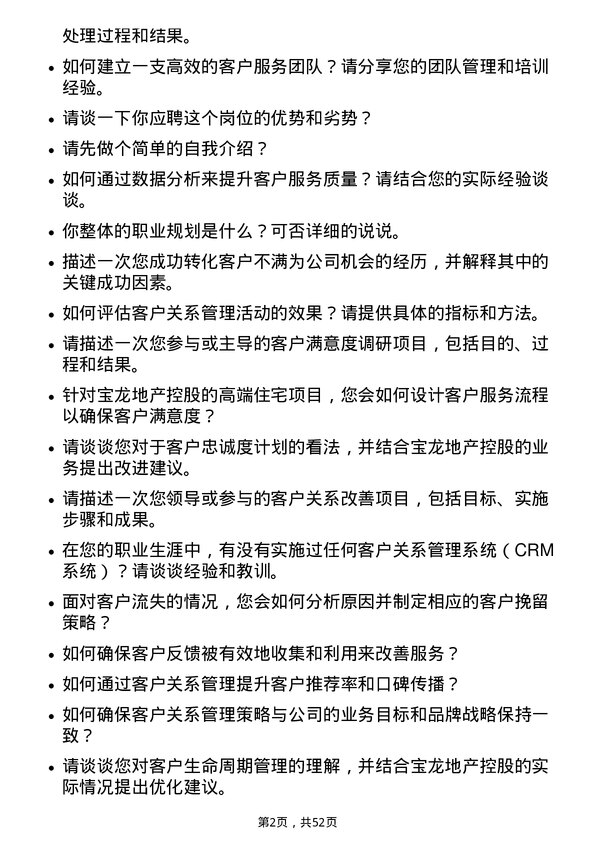 39道宝龙地产控股客户关系经理岗位面试题库及参考回答含考察点分析