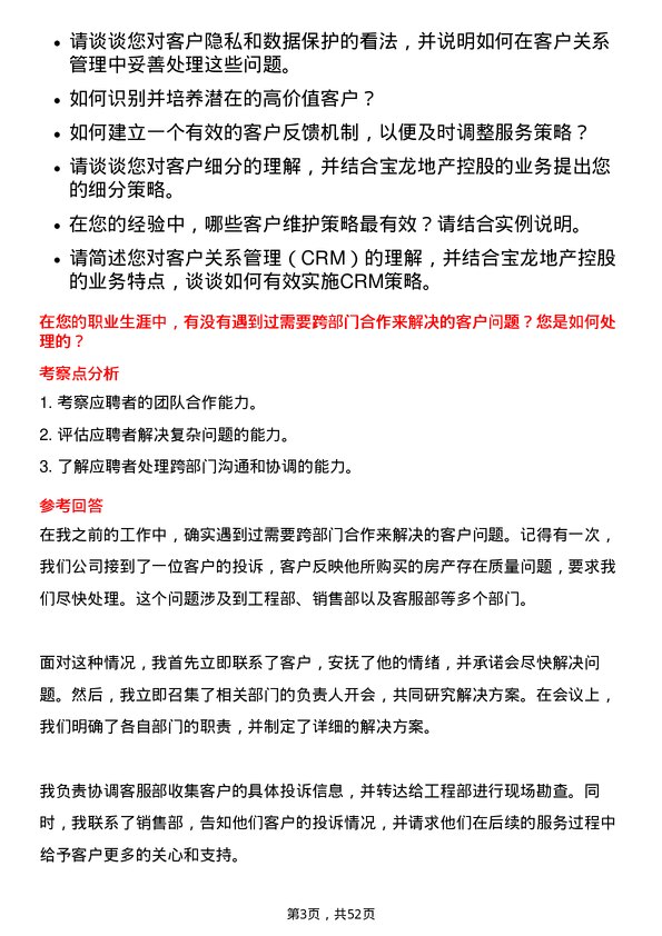 39道宝龙地产控股客户关系经理岗位面试题库及参考回答含考察点分析