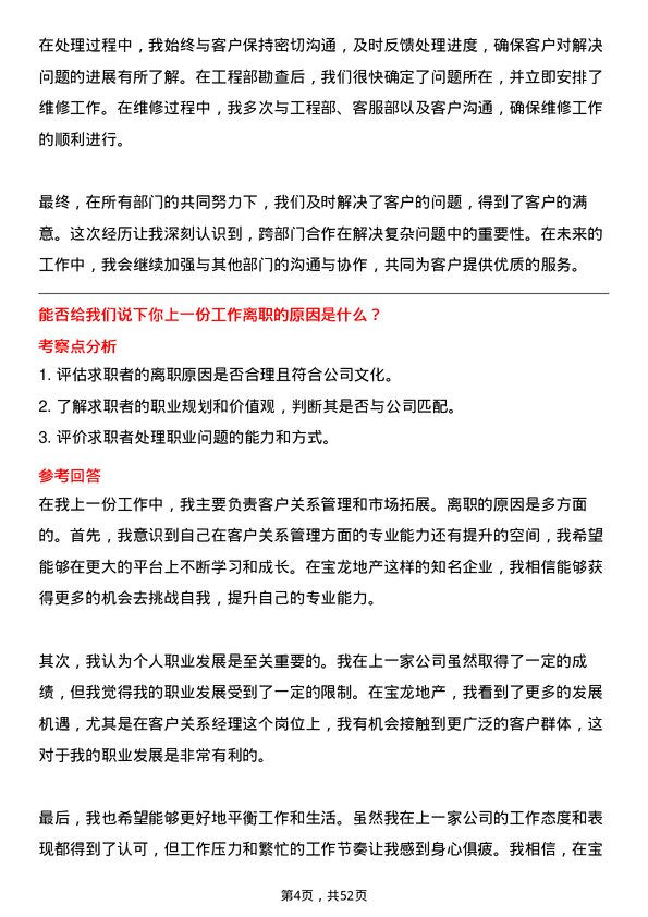 39道宝龙地产控股客户关系经理岗位面试题库及参考回答含考察点分析