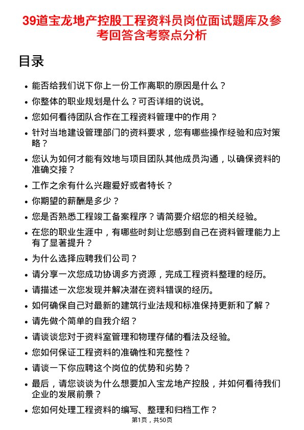 39道宝龙地产控股工程资料员岗位面试题库及参考回答含考察点分析