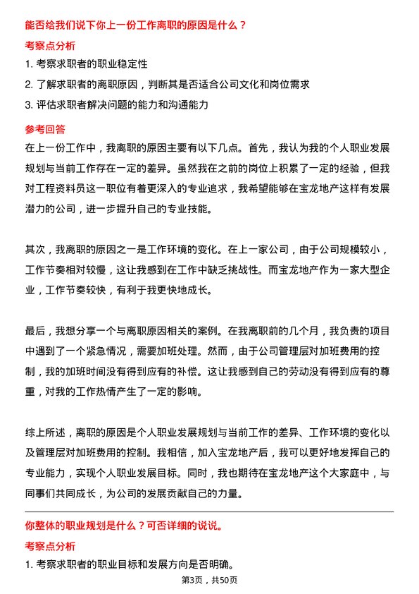 39道宝龙地产控股工程资料员岗位面试题库及参考回答含考察点分析