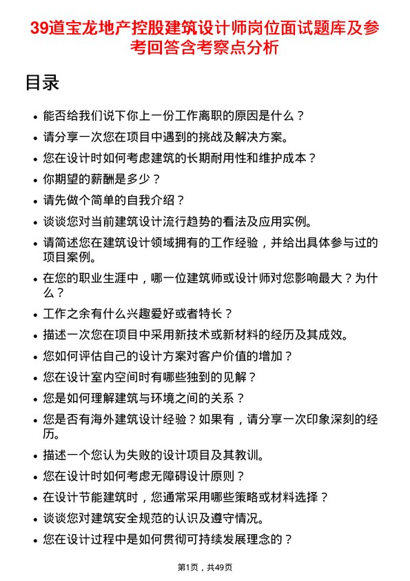 39道宝龙地产控股建筑设计师岗位面试题库及参考回答含考察点分析