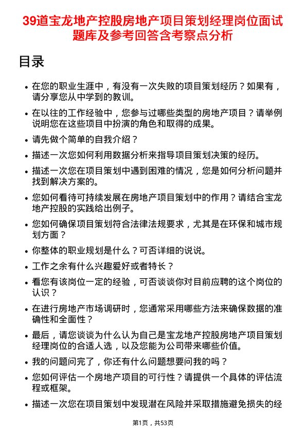 39道宝龙地产控股房地产项目策划经理岗位面试题库及参考回答含考察点分析