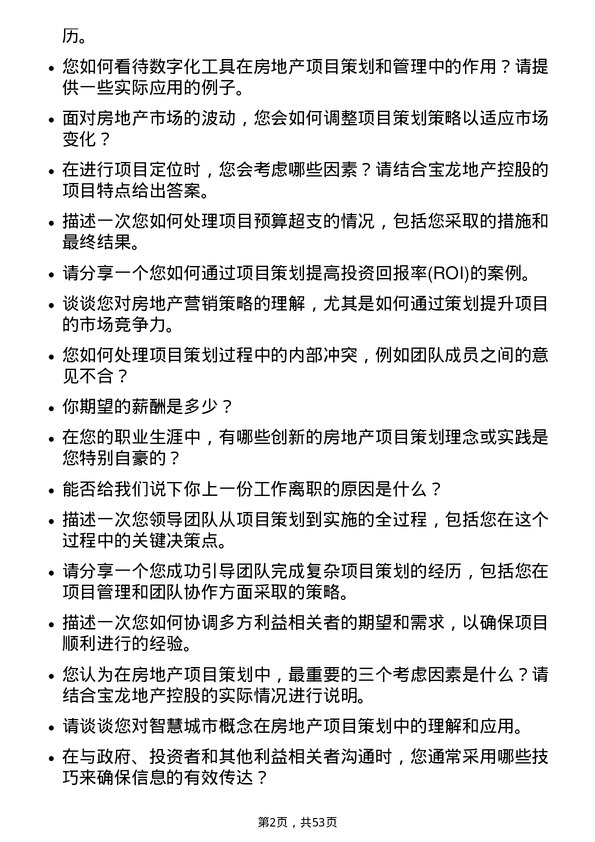 39道宝龙地产控股房地产项目策划经理岗位面试题库及参考回答含考察点分析