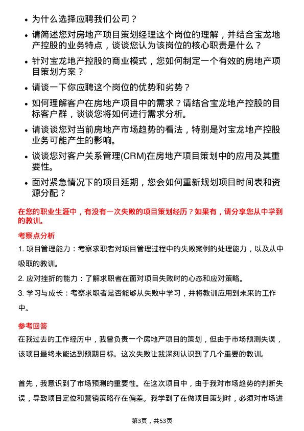 39道宝龙地产控股房地产项目策划经理岗位面试题库及参考回答含考察点分析