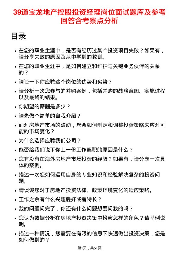 39道宝龙地产控股投资经理岗位面试题库及参考回答含考察点分析