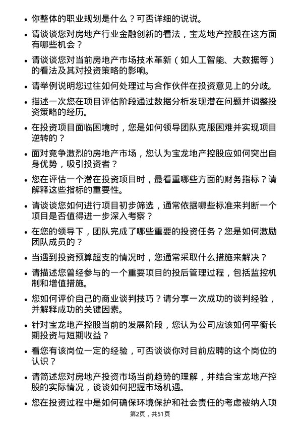 39道宝龙地产控股投资经理岗位面试题库及参考回答含考察点分析