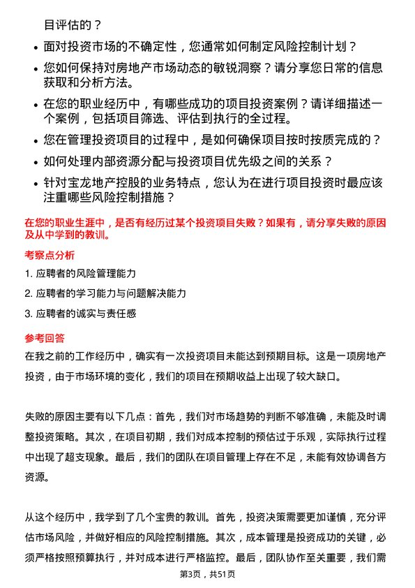 39道宝龙地产控股投资经理岗位面试题库及参考回答含考察点分析