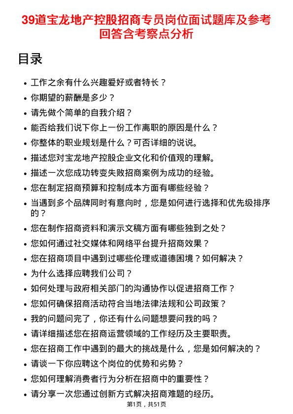 39道宝龙地产控股招商专员岗位面试题库及参考回答含考察点分析