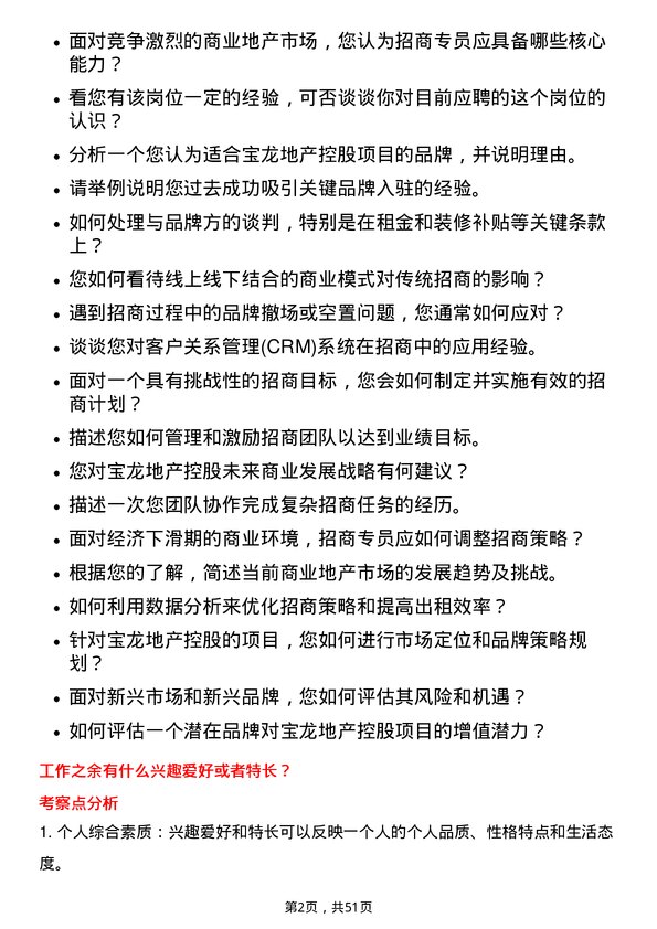 39道宝龙地产控股招商专员岗位面试题库及参考回答含考察点分析