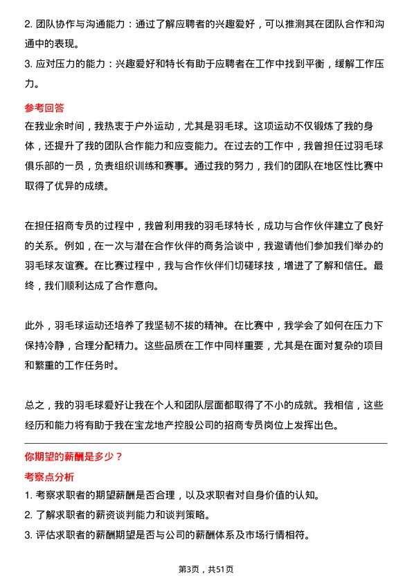 39道宝龙地产控股招商专员岗位面试题库及参考回答含考察点分析