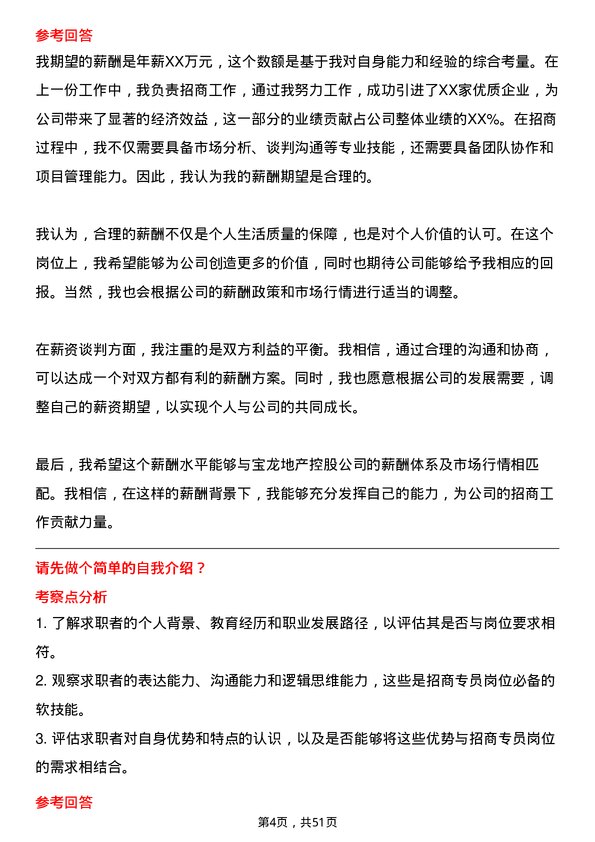 39道宝龙地产控股招商专员岗位面试题库及参考回答含考察点分析