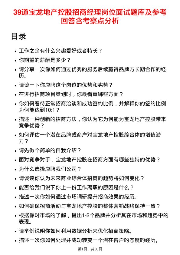 39道宝龙地产控股招商经理岗位面试题库及参考回答含考察点分析