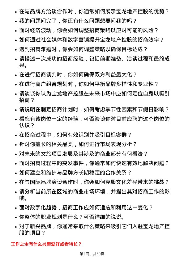 39道宝龙地产控股招商经理岗位面试题库及参考回答含考察点分析