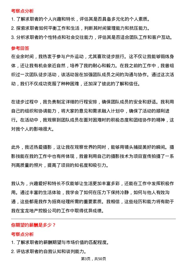 39道宝龙地产控股招商经理岗位面试题库及参考回答含考察点分析