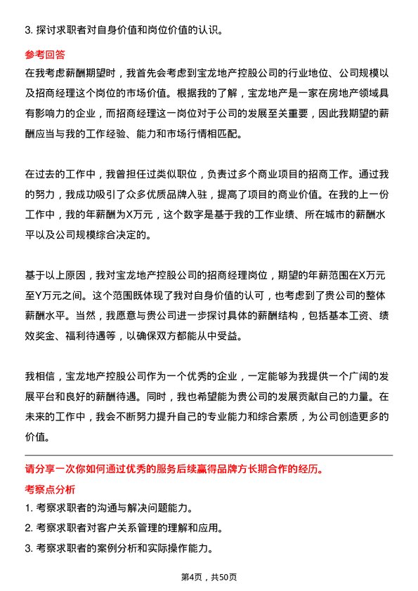 39道宝龙地产控股招商经理岗位面试题库及参考回答含考察点分析