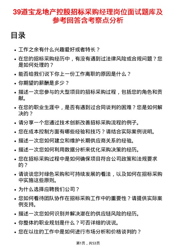 39道宝龙地产控股招标采购经理岗位面试题库及参考回答含考察点分析