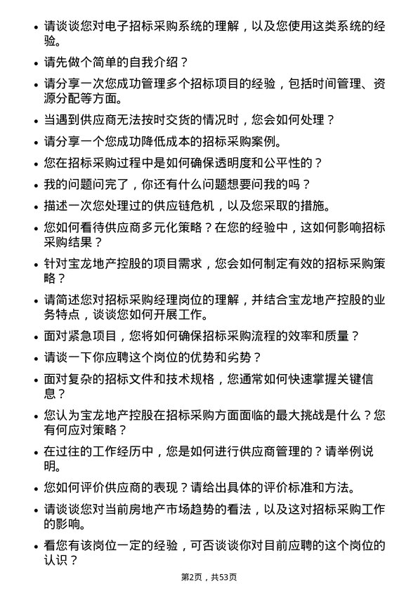 39道宝龙地产控股招标采购经理岗位面试题库及参考回答含考察点分析