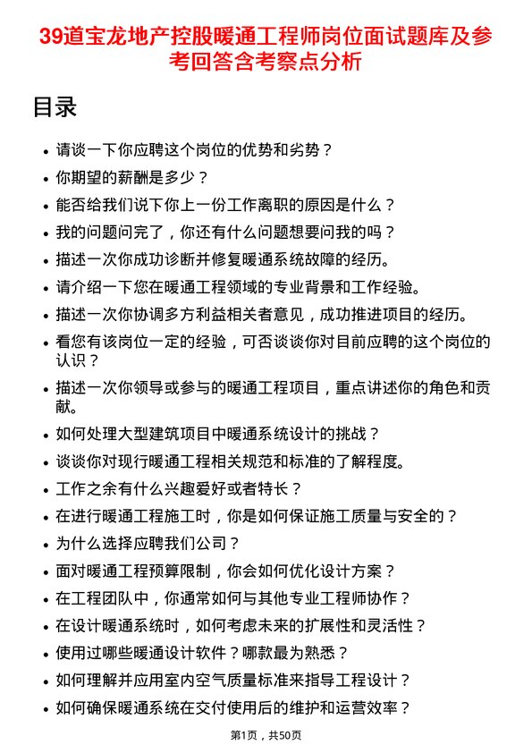 39道宝龙地产控股暖通工程师岗位面试题库及参考回答含考察点分析