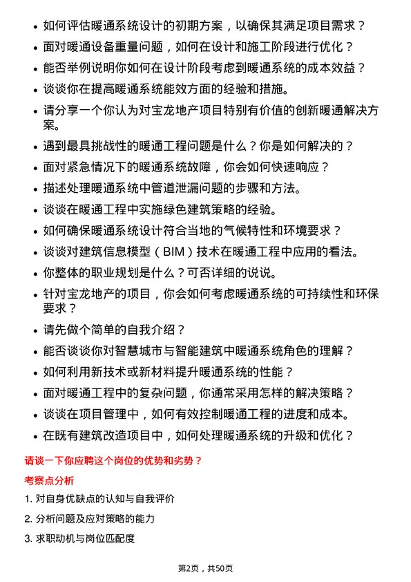 39道宝龙地产控股暖通工程师岗位面试题库及参考回答含考察点分析