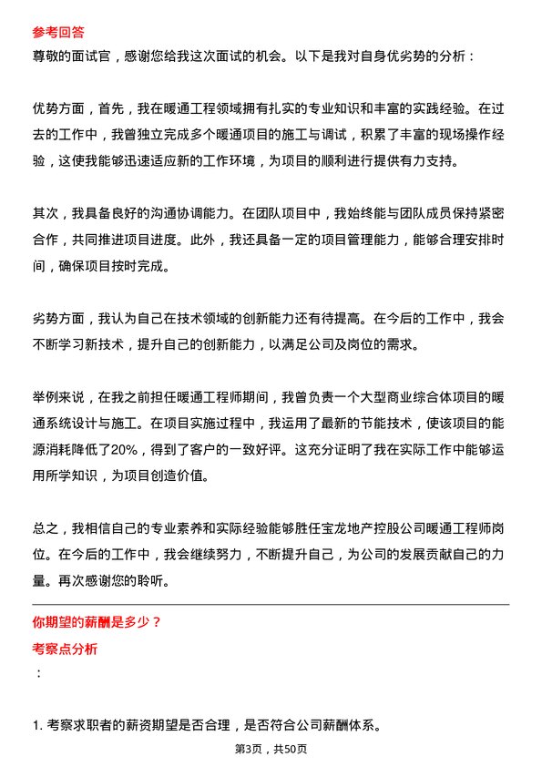 39道宝龙地产控股暖通工程师岗位面试题库及参考回答含考察点分析