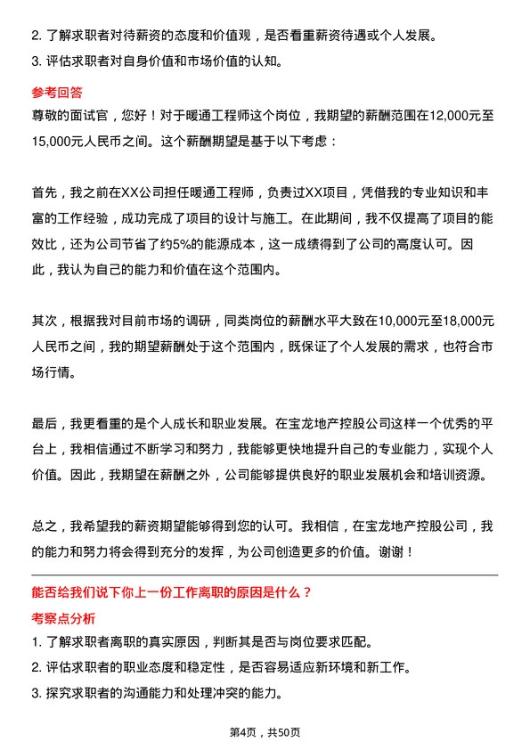 39道宝龙地产控股暖通工程师岗位面试题库及参考回答含考察点分析