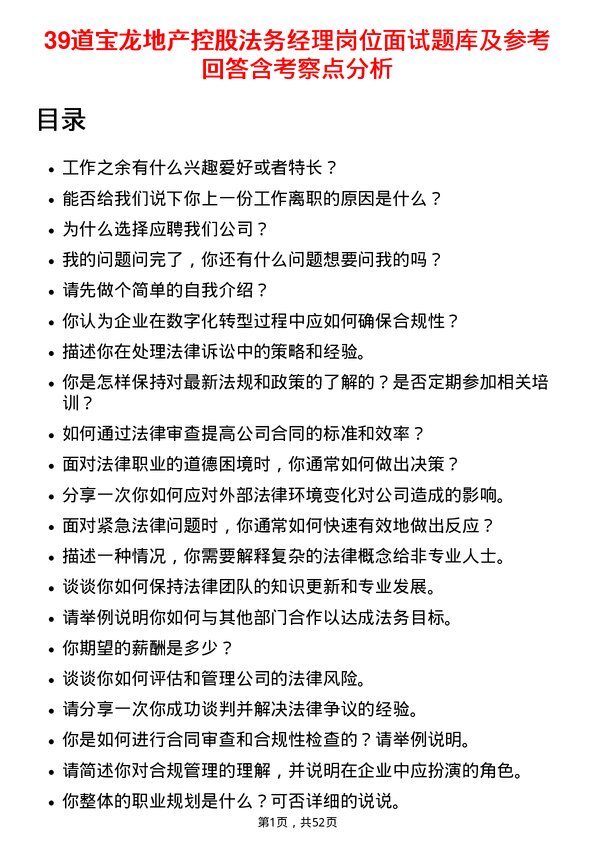 39道宝龙地产控股法务经理岗位面试题库及参考回答含考察点分析