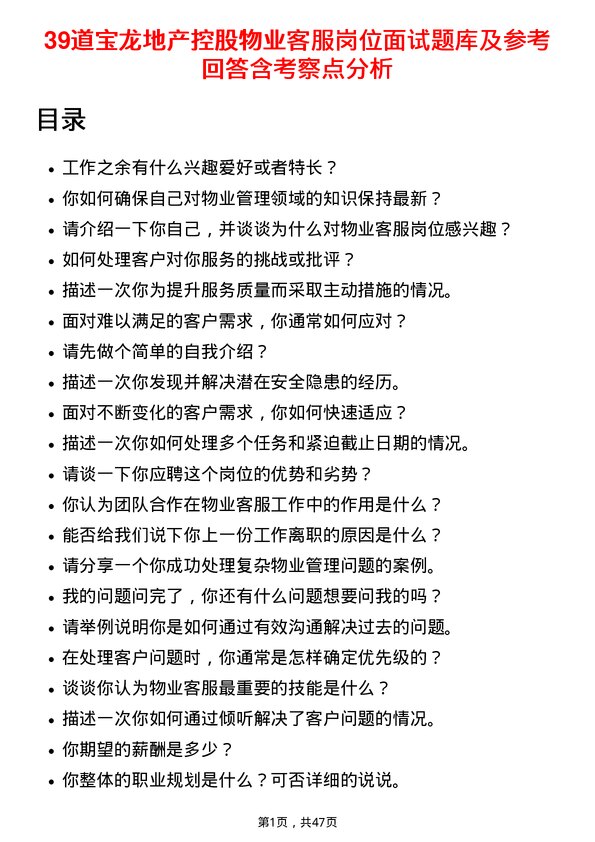 39道宝龙地产控股物业客服岗位面试题库及参考回答含考察点分析