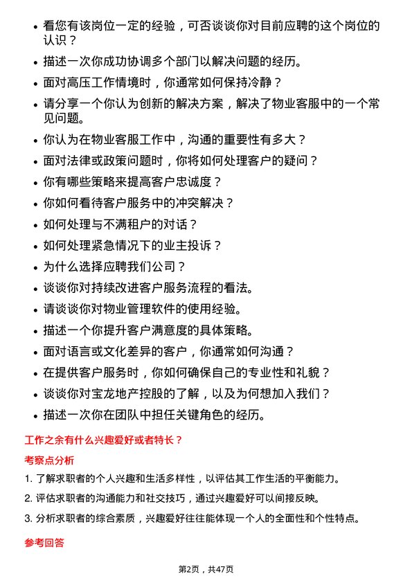 39道宝龙地产控股物业客服岗位面试题库及参考回答含考察点分析