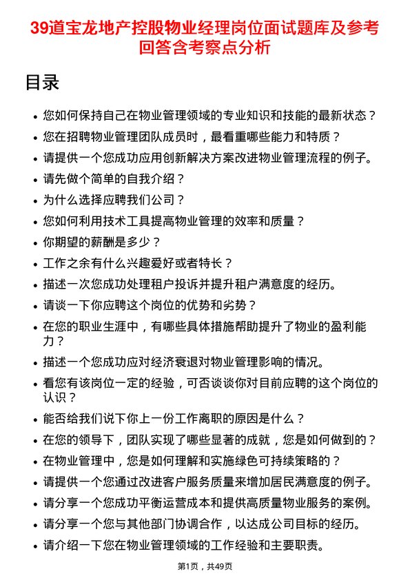 39道宝龙地产控股物业经理岗位面试题库及参考回答含考察点分析