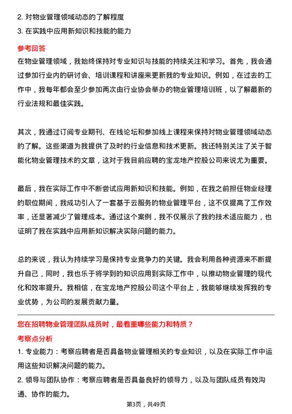 39道宝龙地产控股物业经理岗位面试题库及参考回答含考察点分析