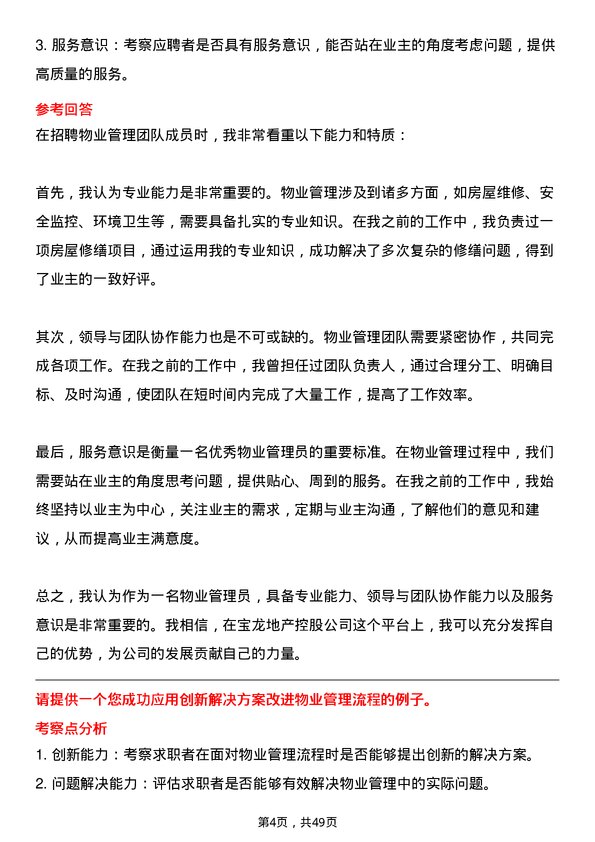 39道宝龙地产控股物业经理岗位面试题库及参考回答含考察点分析