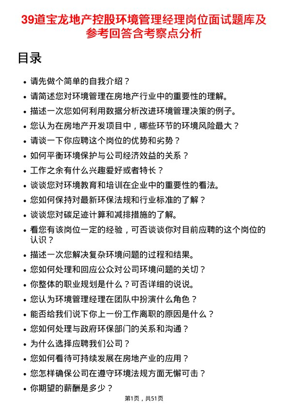 39道宝龙地产控股环境管理经理岗位面试题库及参考回答含考察点分析