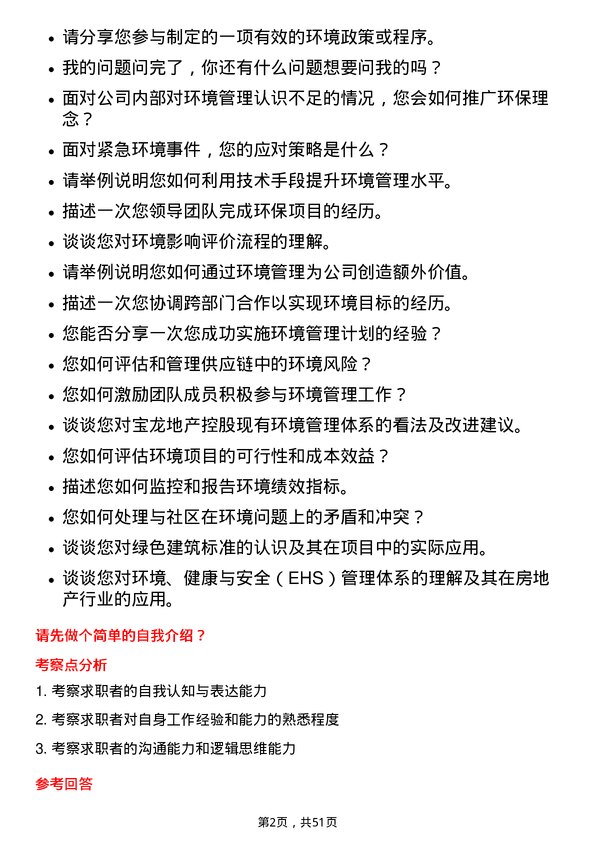 39道宝龙地产控股环境管理经理岗位面试题库及参考回答含考察点分析