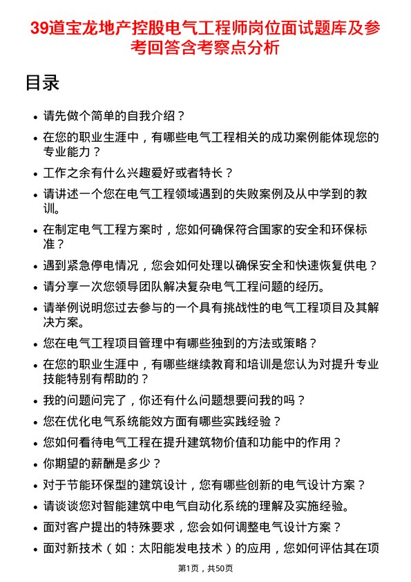 39道宝龙地产控股电气工程师岗位面试题库及参考回答含考察点分析