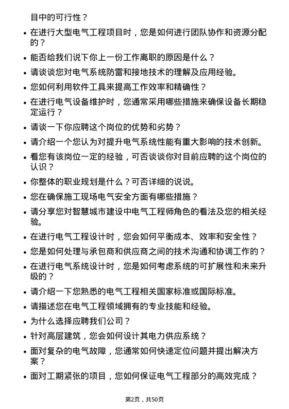 39道宝龙地产控股电气工程师岗位面试题库及参考回答含考察点分析