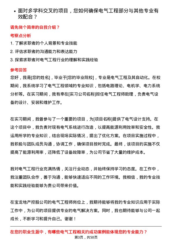 39道宝龙地产控股电气工程师岗位面试题库及参考回答含考察点分析