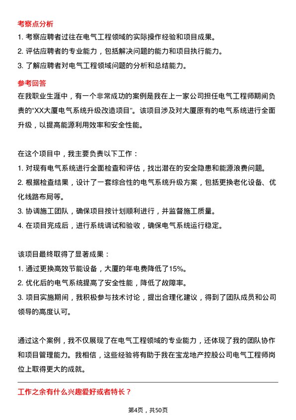 39道宝龙地产控股电气工程师岗位面试题库及参考回答含考察点分析