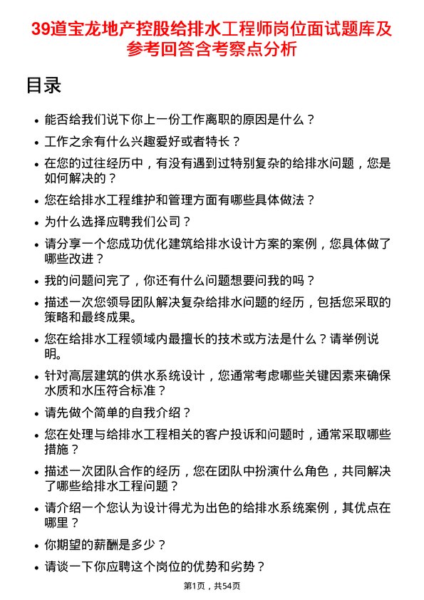 39道宝龙地产控股给排水工程师岗位面试题库及参考回答含考察点分析