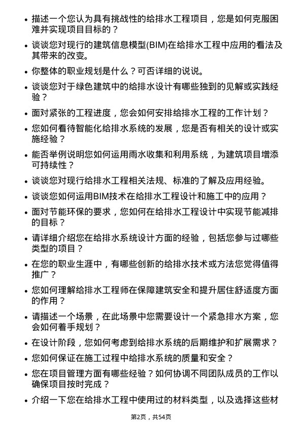 39道宝龙地产控股给排水工程师岗位面试题库及参考回答含考察点分析