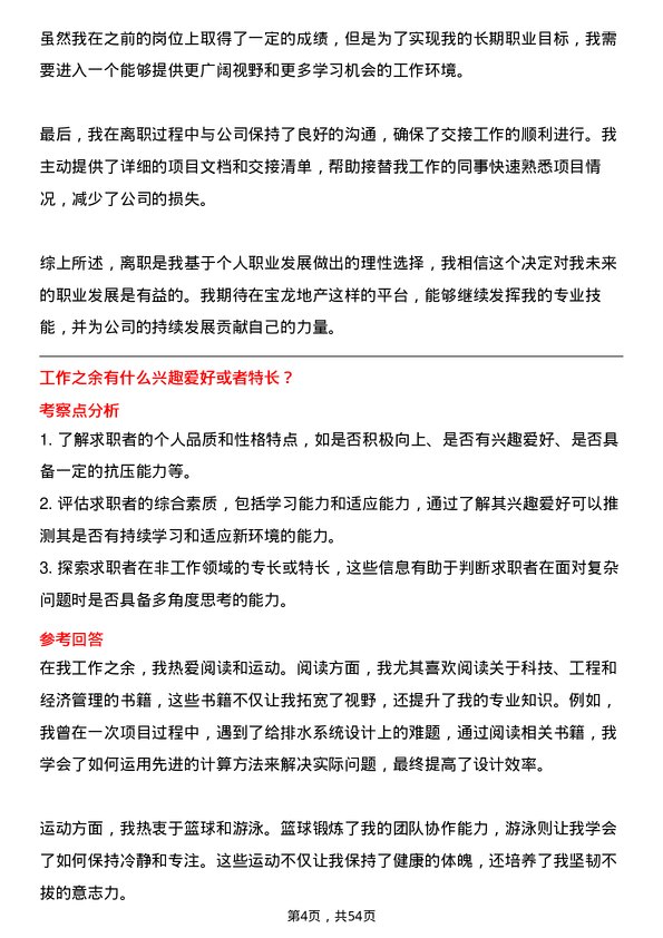 39道宝龙地产控股给排水工程师岗位面试题库及参考回答含考察点分析