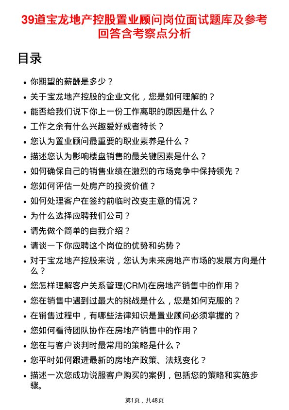 39道宝龙地产控股置业顾问岗位面试题库及参考回答含考察点分析