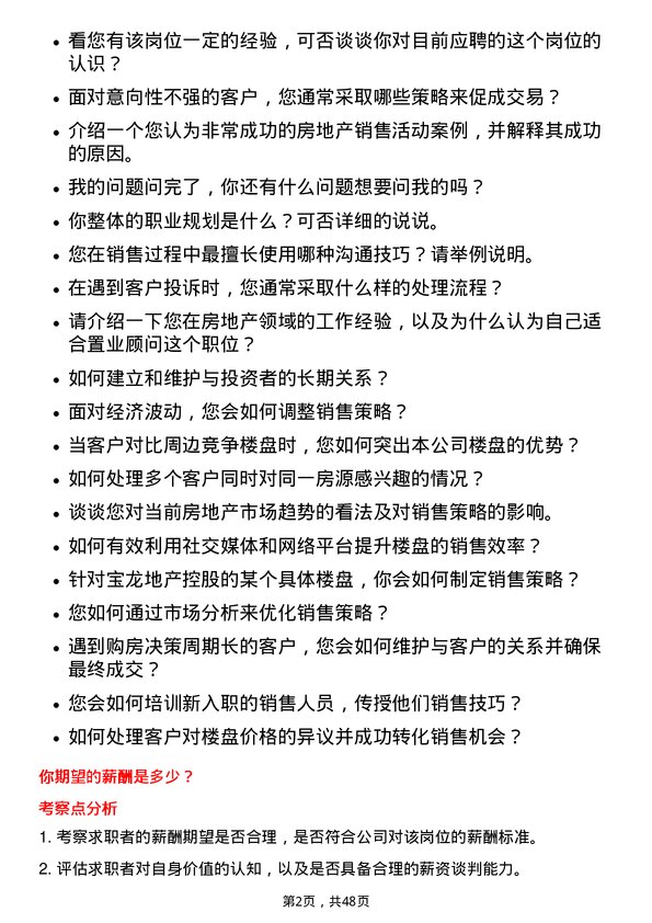 39道宝龙地产控股置业顾问岗位面试题库及参考回答含考察点分析