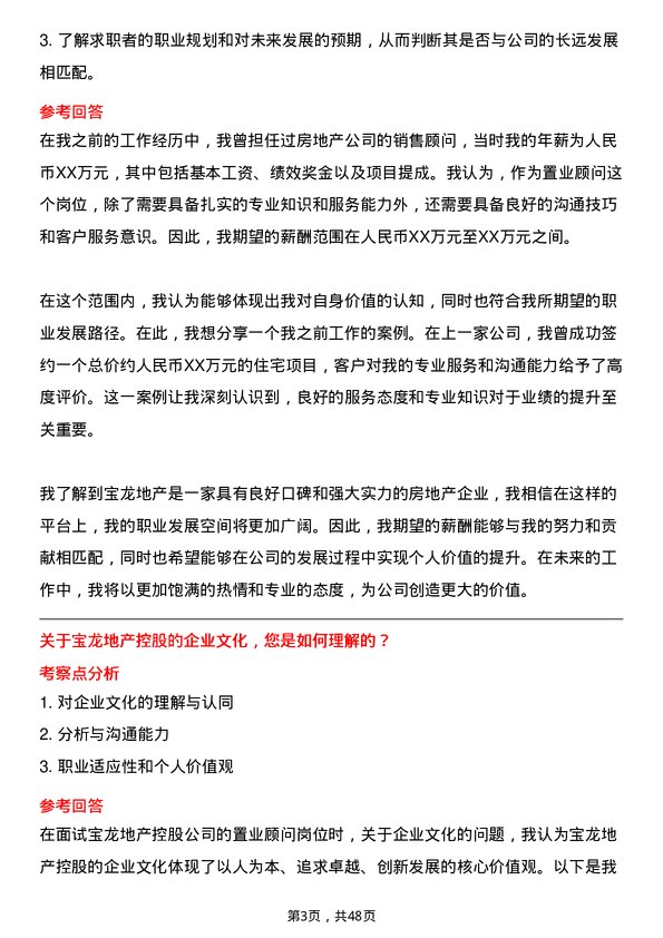 39道宝龙地产控股置业顾问岗位面试题库及参考回答含考察点分析