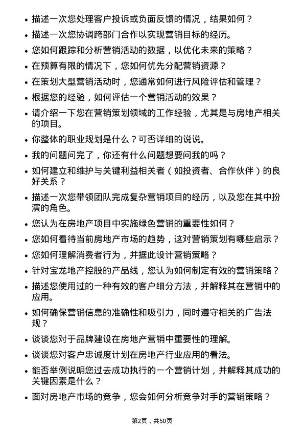 39道宝龙地产控股营销策划经理岗位面试题库及参考回答含考察点分析