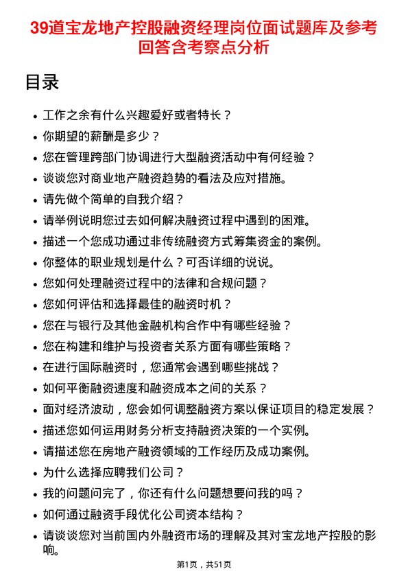 39道宝龙地产控股融资经理岗位面试题库及参考回答含考察点分析