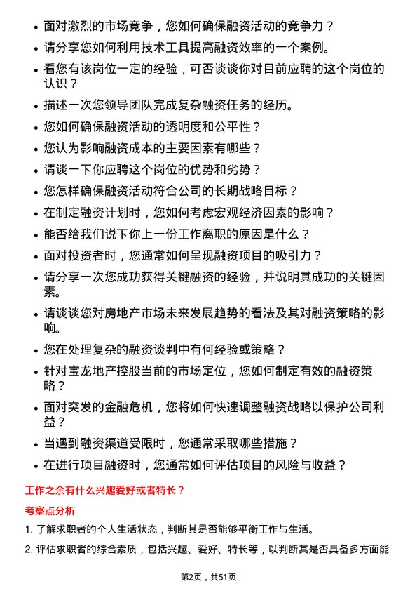 39道宝龙地产控股融资经理岗位面试题库及参考回答含考察点分析