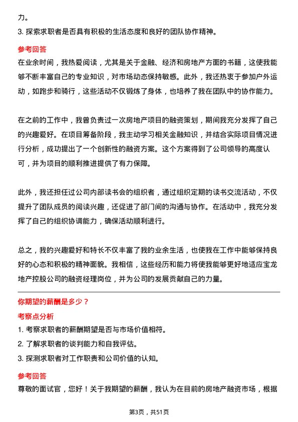 39道宝龙地产控股融资经理岗位面试题库及参考回答含考察点分析