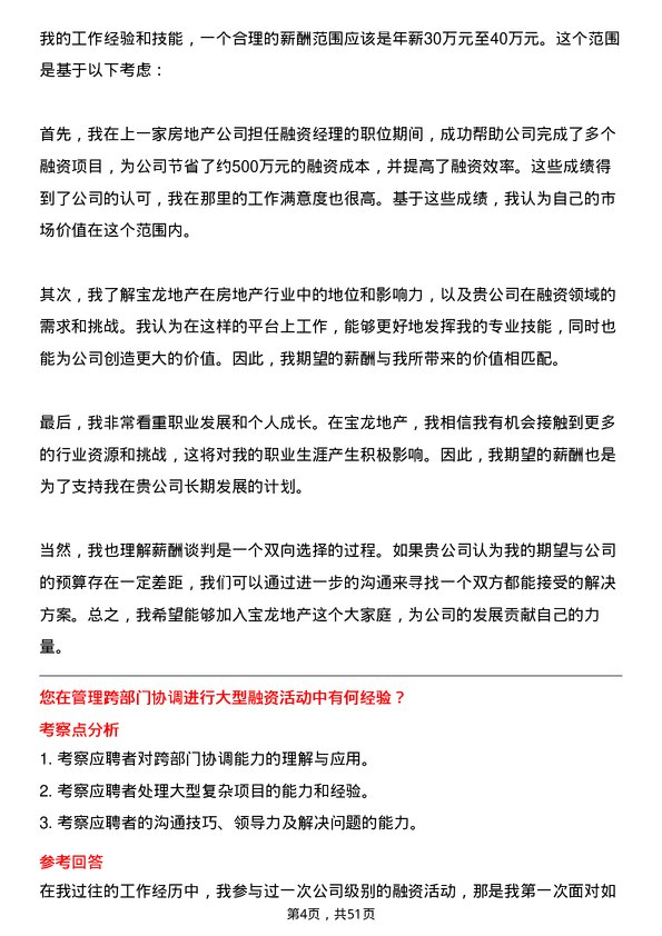 39道宝龙地产控股融资经理岗位面试题库及参考回答含考察点分析