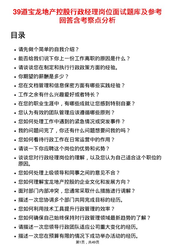 39道宝龙地产控股行政经理岗位面试题库及参考回答含考察点分析